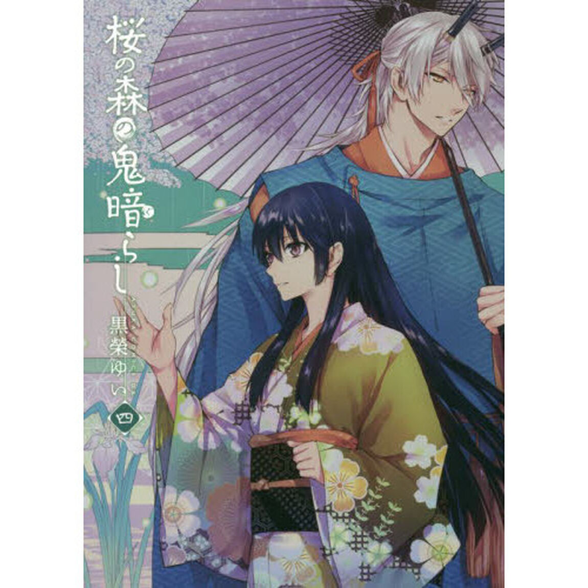 桜の森の鬼暗らし　４