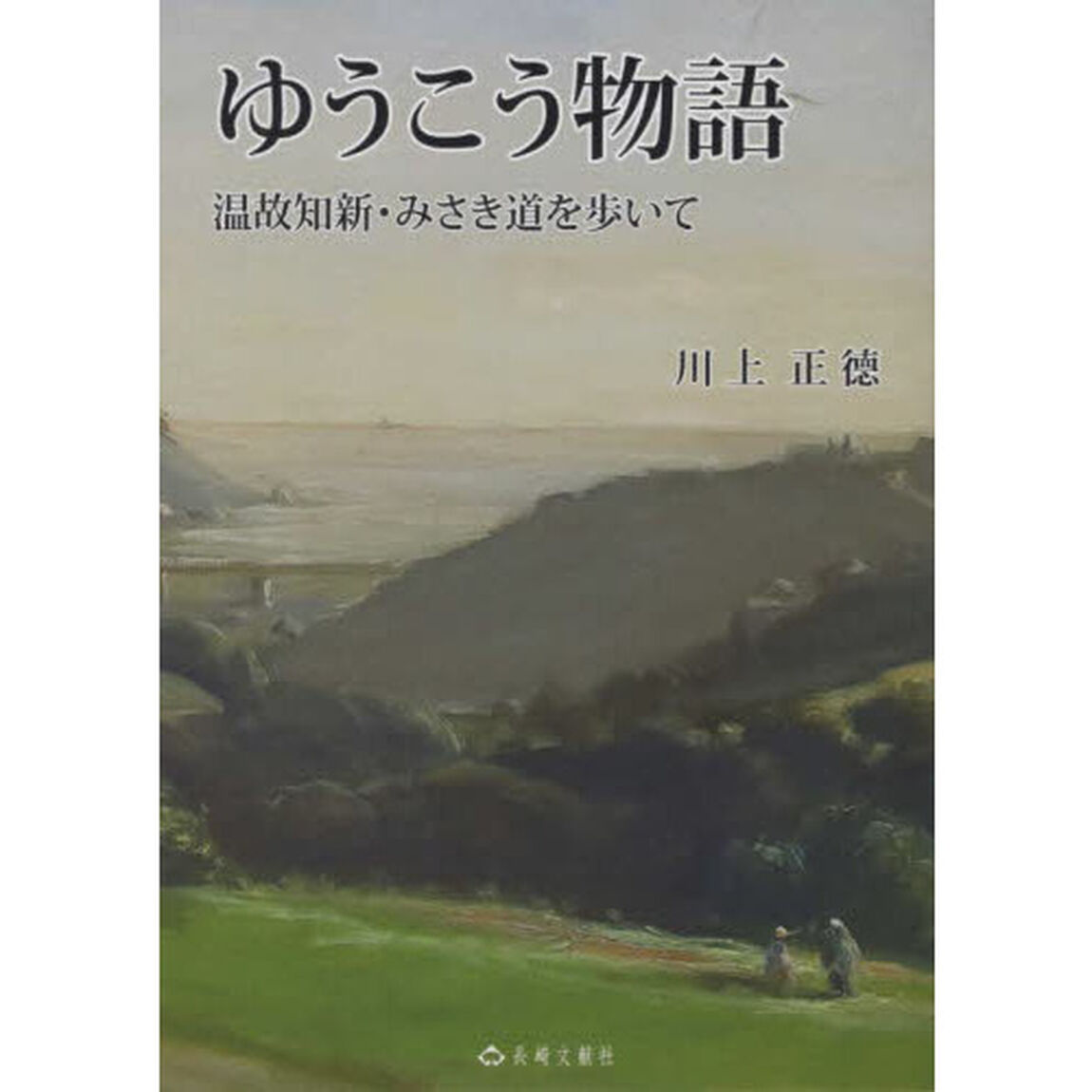 ゆうこう物語　温故知新・みさき道を歩いて