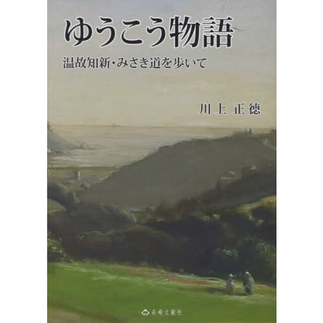 ゆうこう物語　温故知新・みさき道を歩いて