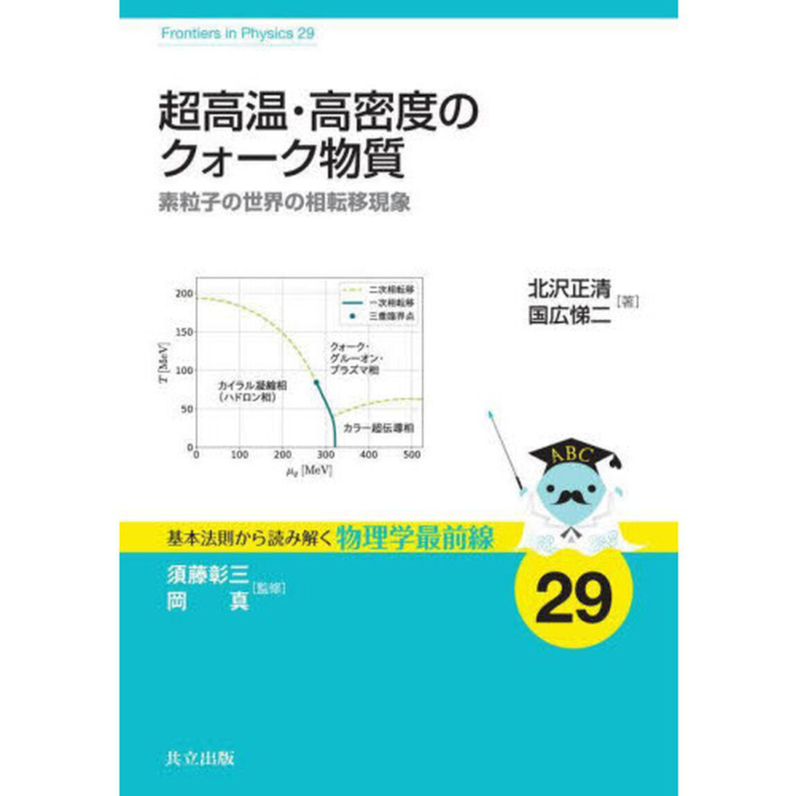 超高温・高密度のクォーク物質　素粒子の世界の相転移現象