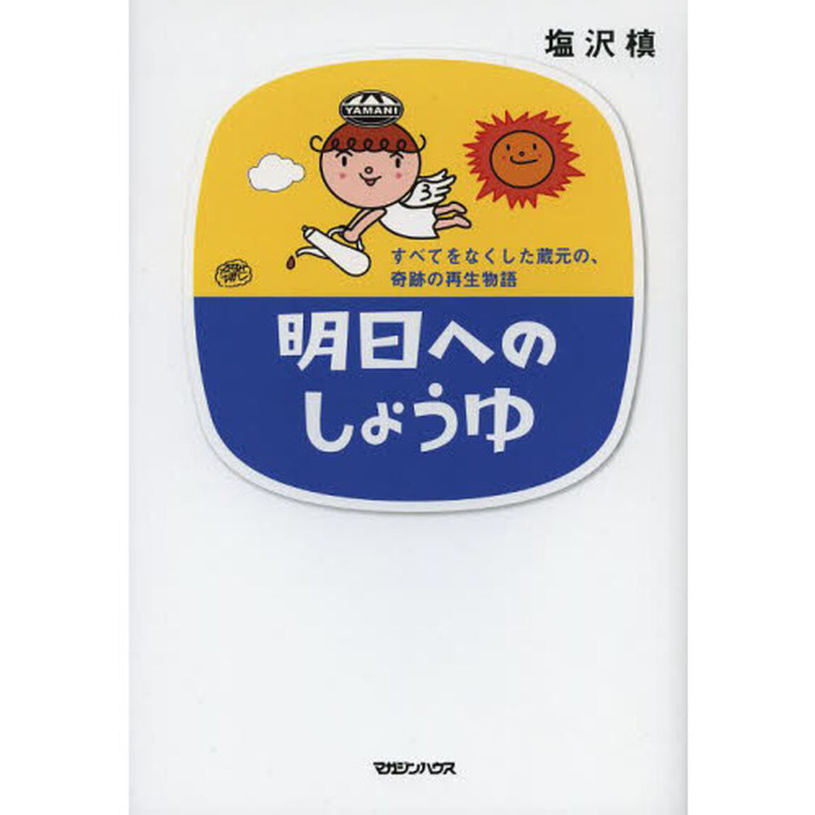 明日へのしょうゆ　すべてをなくした蔵元の、奇跡の再生物語