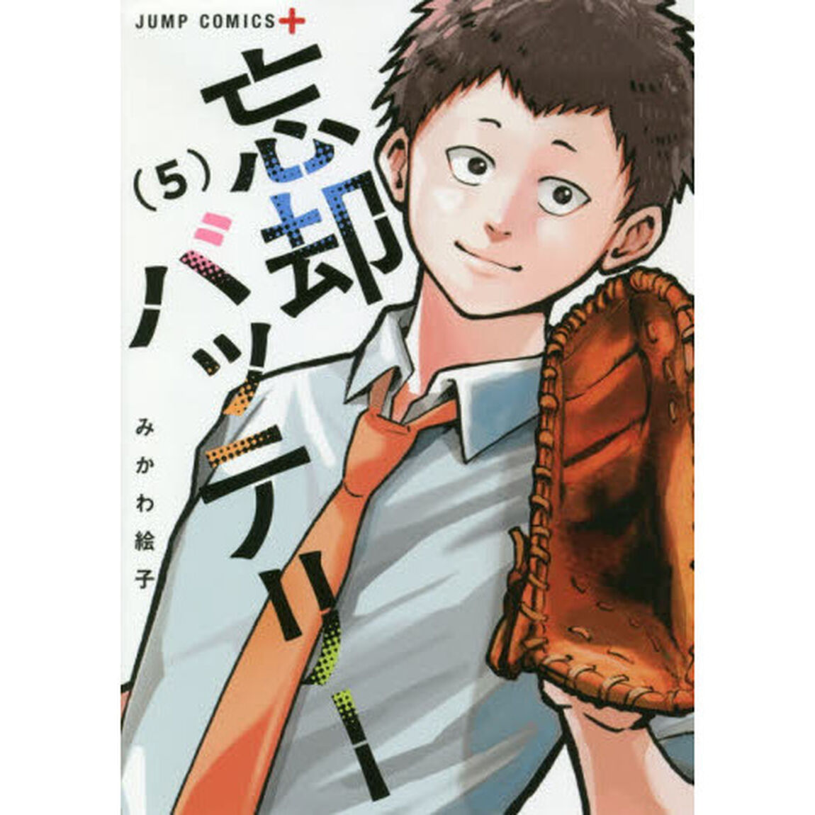 忘却バッテリー 5