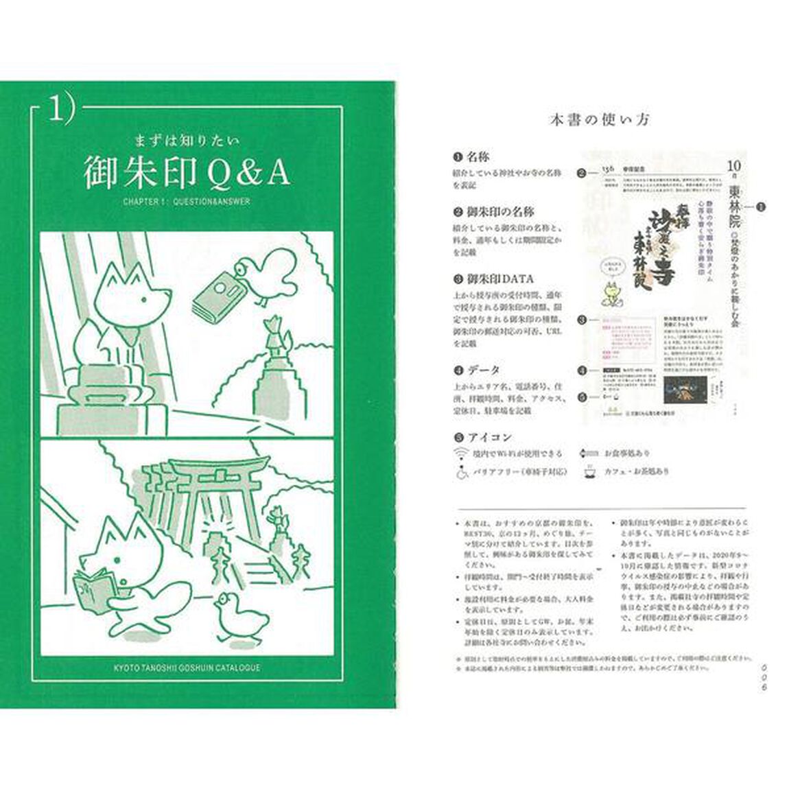 京都たのしい御朱印カタログ