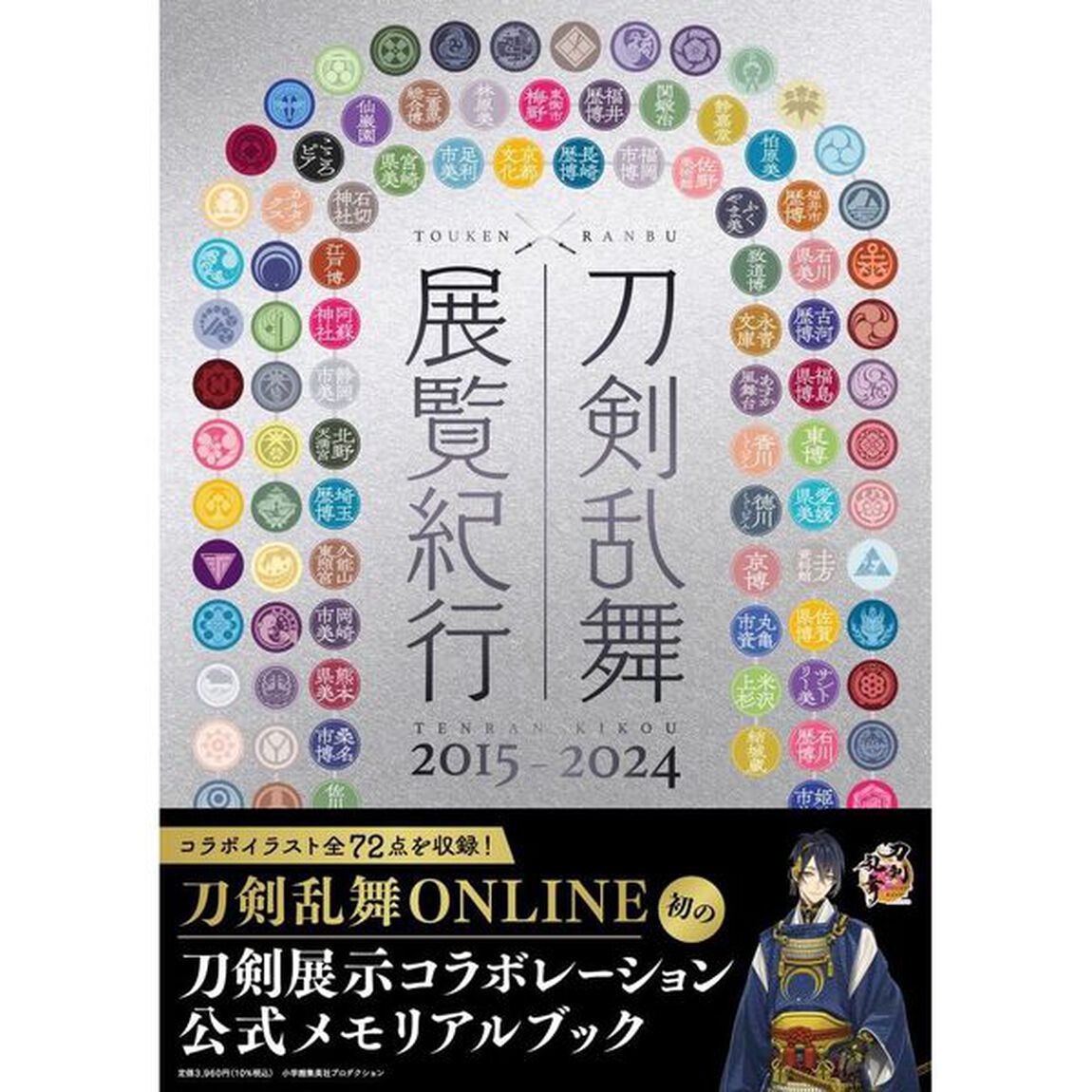 刀剣乱舞 展覧紀行2015-2024