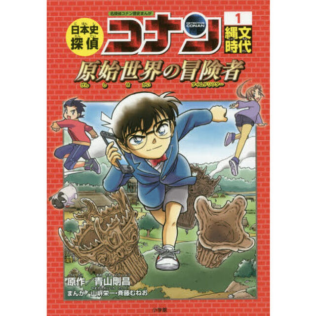 日本史探偵コナン　名探偵コナン歴史まんが　１「縄文時代　原始世界の冒険者」