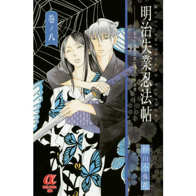 明治失業忍法帖　じゃじゃ馬主君とリストラ忍者　８