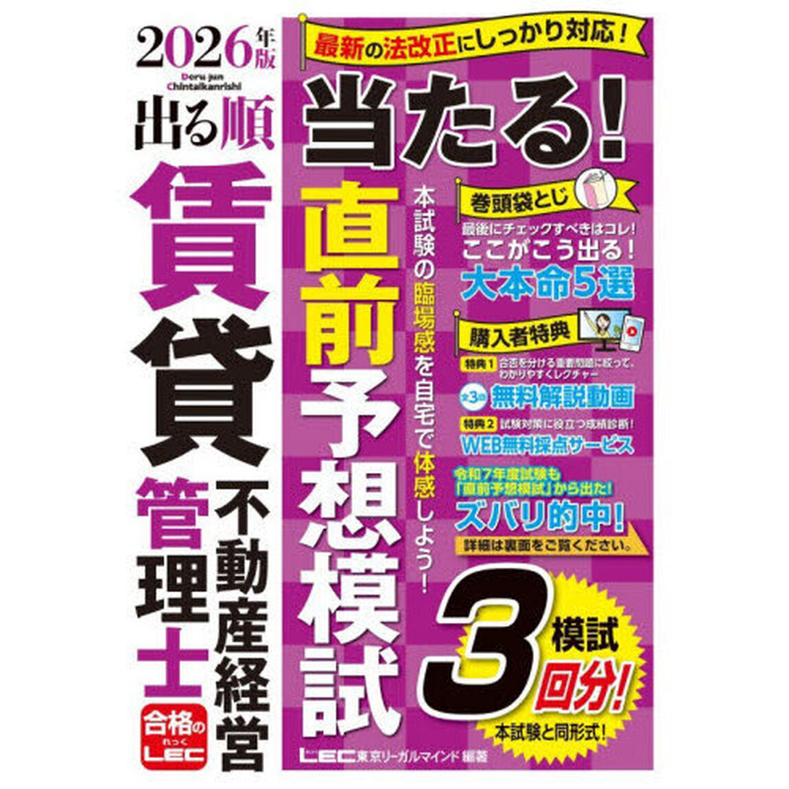出る順賃貸不動産経営管理士当たる！直前予想模試　２０２６年版