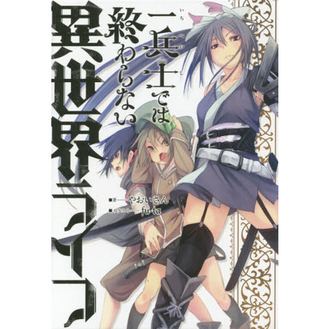 一兵士では終わらない異世界ライフ