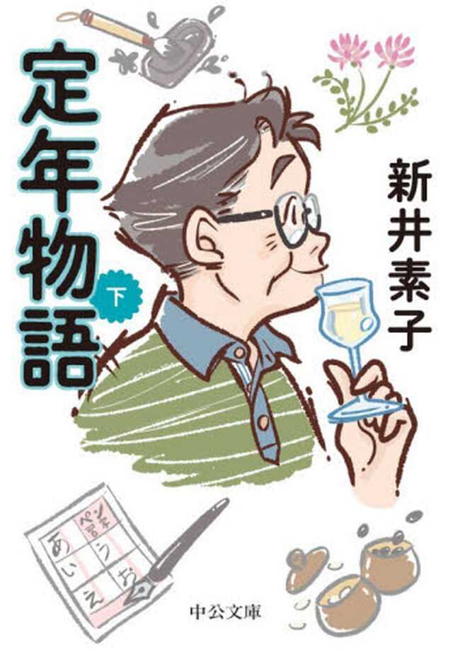 定年物語　下