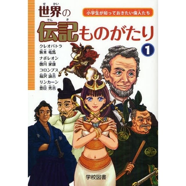 世界の伝記ものがたり　小学生が知っておきたい偉人たち　１
