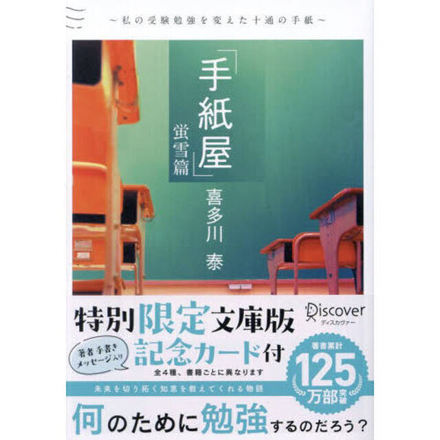 手紙屋　蛍雪篇「私の受験勉強を変えた十通の手紙」