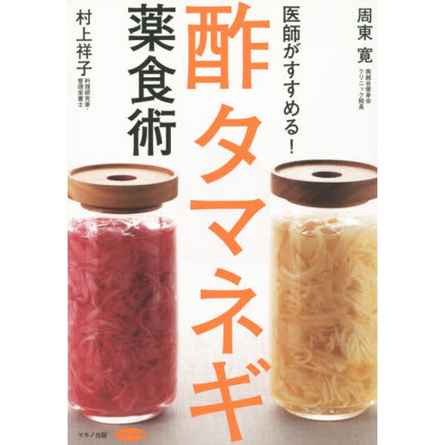医師がすすめる！酢タマネギ薬食術