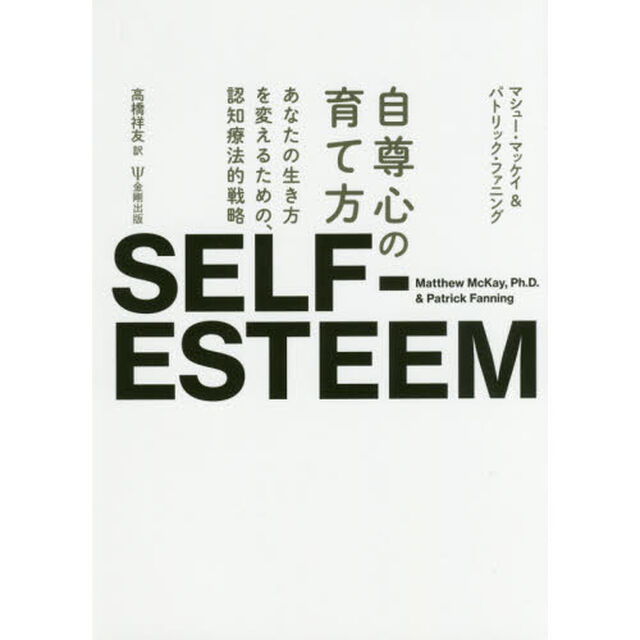 自尊心の育て方　あなたの生き方を変えるための、認知療法的戦略