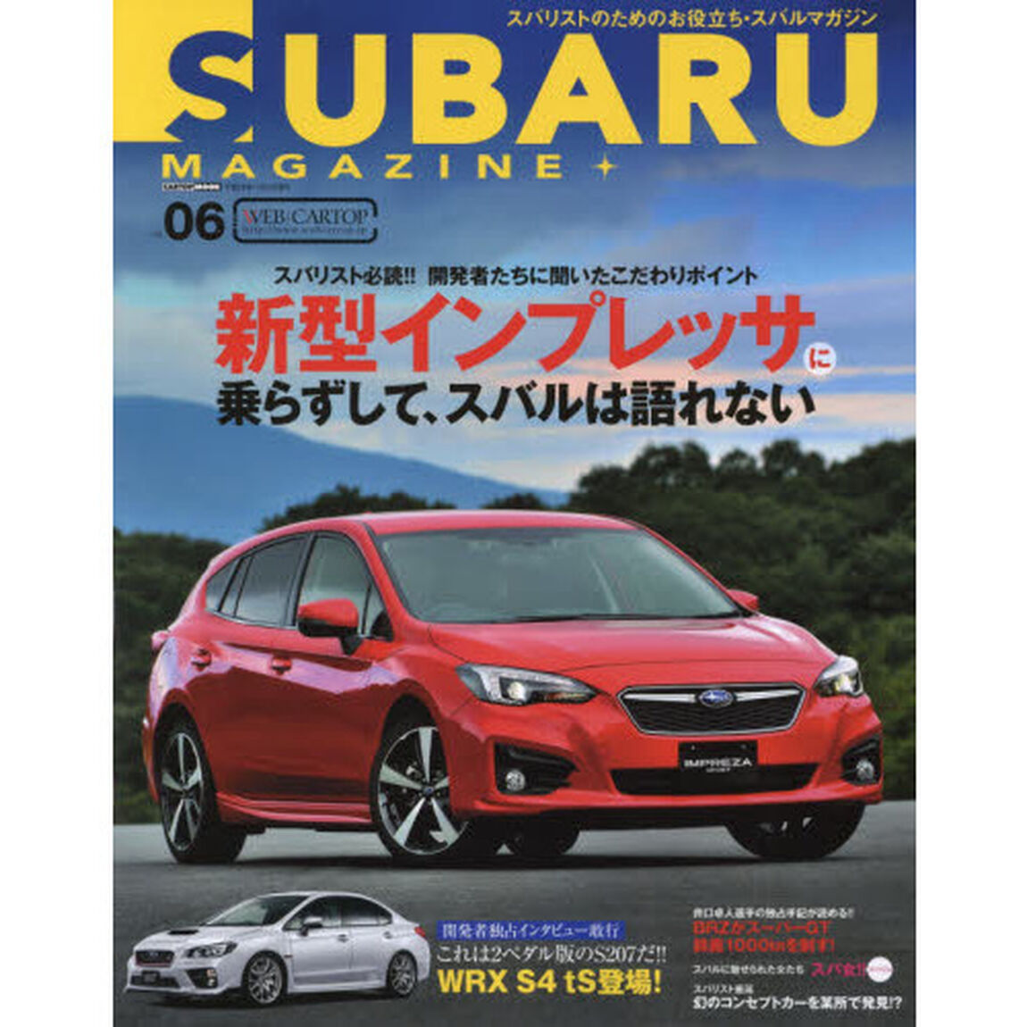 スバルマガジン　ｖｏｌ．０６（２０１６）「開発者たちに聞いたこだわりポイント新型インプレッサに乗らずして、スバルは語れない」