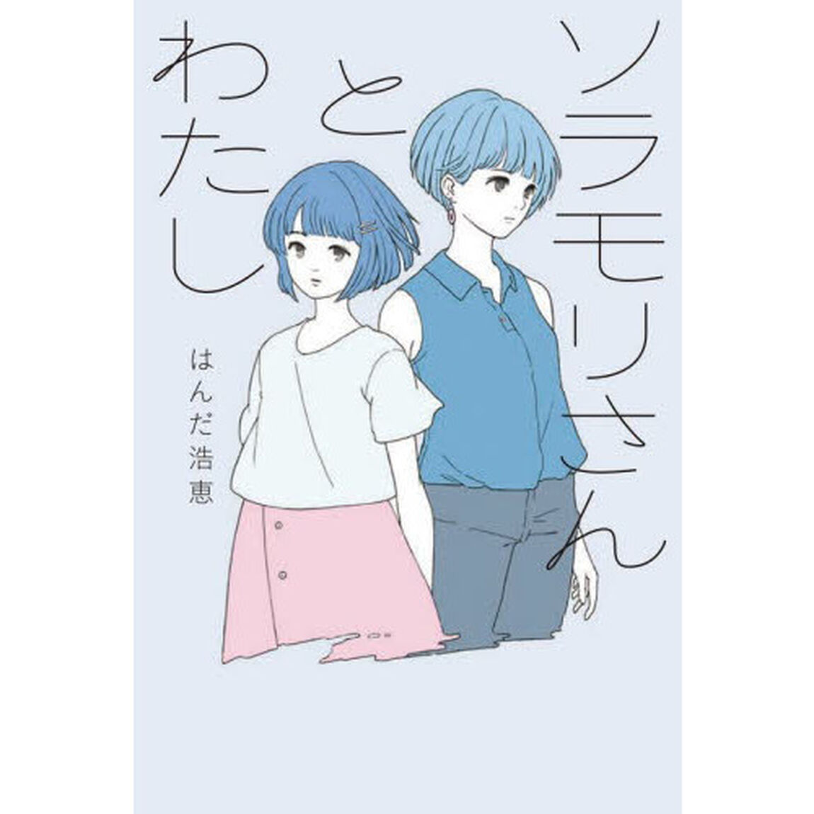 ソラモリさんとわたし