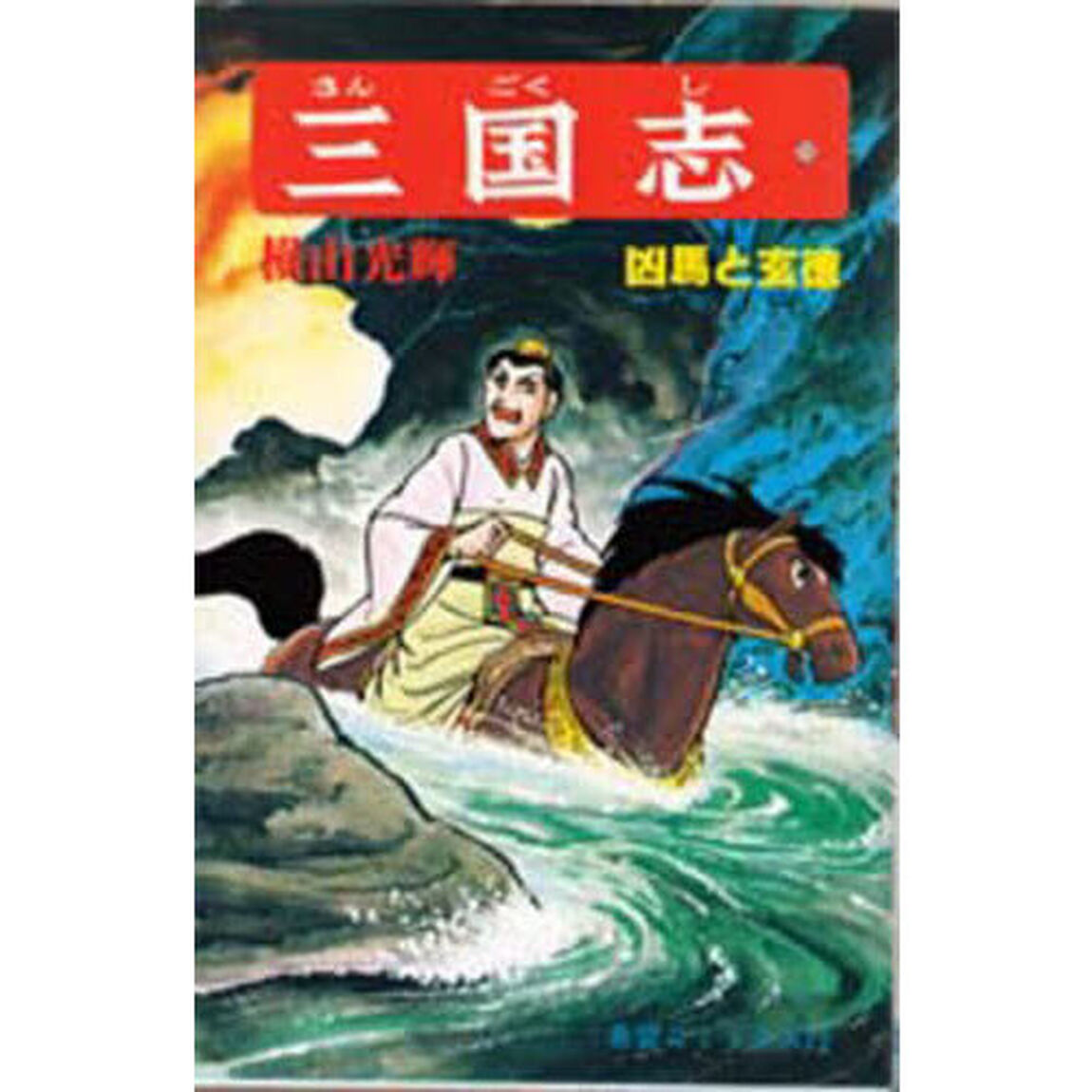 三国志　２０