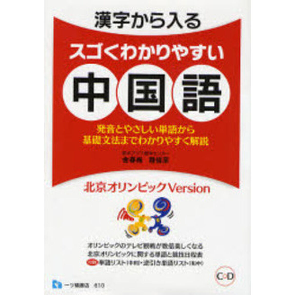 漢字から入るスゴくわかりやすい中国語　北京オリンピックＶｅｒｓｉｏｎ　発音とやさしい単語から基礎文法までわかりやすく解説