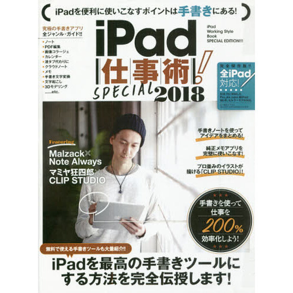 iPad仕事術! SPECIAL 2018 (手書きを極める)