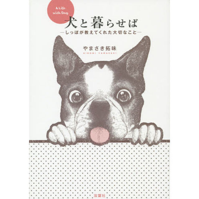 犬と暮らせば　しっぽが教えてくれた大切なこと