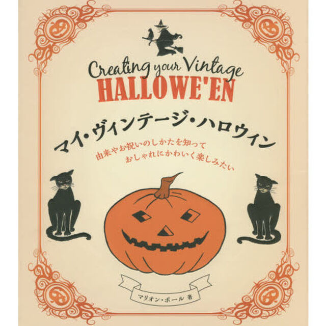 マイ・ヴィンテージ・ハロウィン　由来やお祝いのしかたを知っておしゃれにかわいく楽しみたい