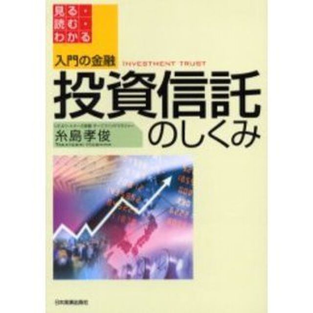 投資信託のしくみ　見る・読む・わかる