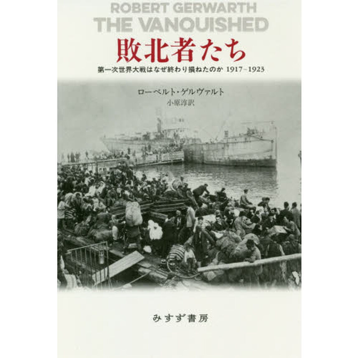 敗北者たち　第一次世界大戦はなぜ終わり損ねたのか１９１７－１９２３