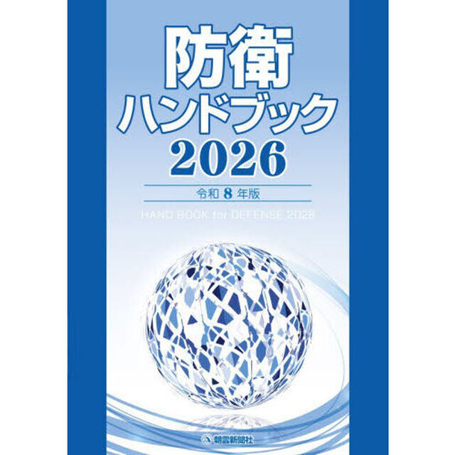 防衛ハンドブック　２０２６年版
