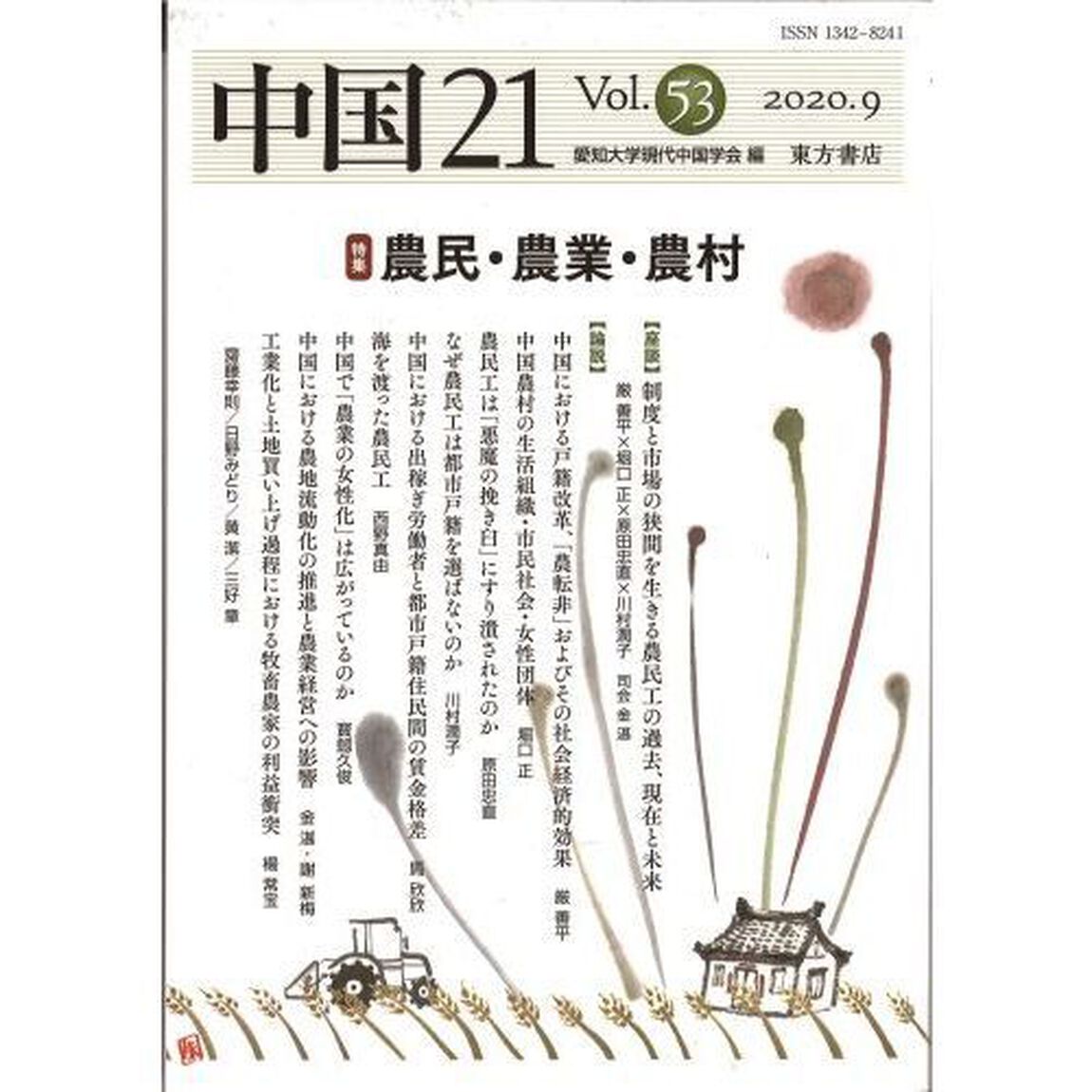 中国２１　Ｖｏｌ．５３（２０２０．９）「特集農民・農業・農村」