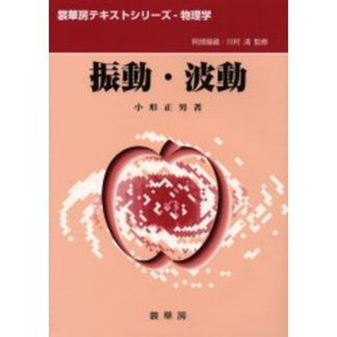 振動・波動