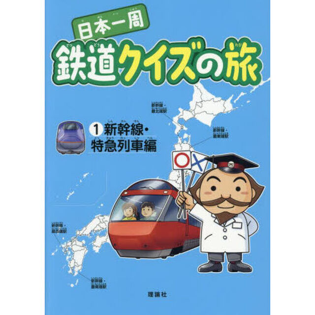 日本一周鉄道クイズの旅　１「新幹線・特急列車編」