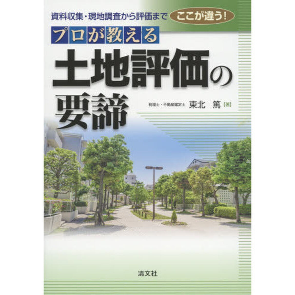 ここが違う！プロが教える土地評価の要諦　資料収集・現地調査から評価まで