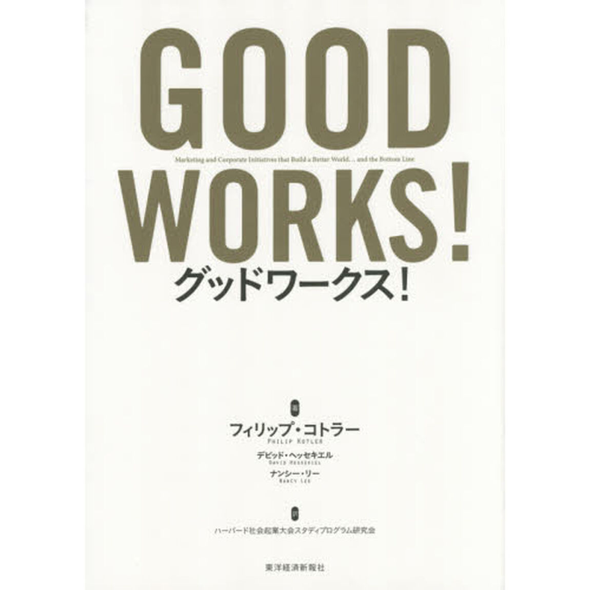 グッドワークス！