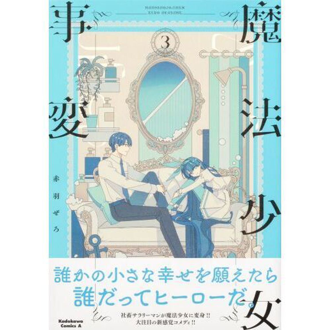 魔法少女事変　３