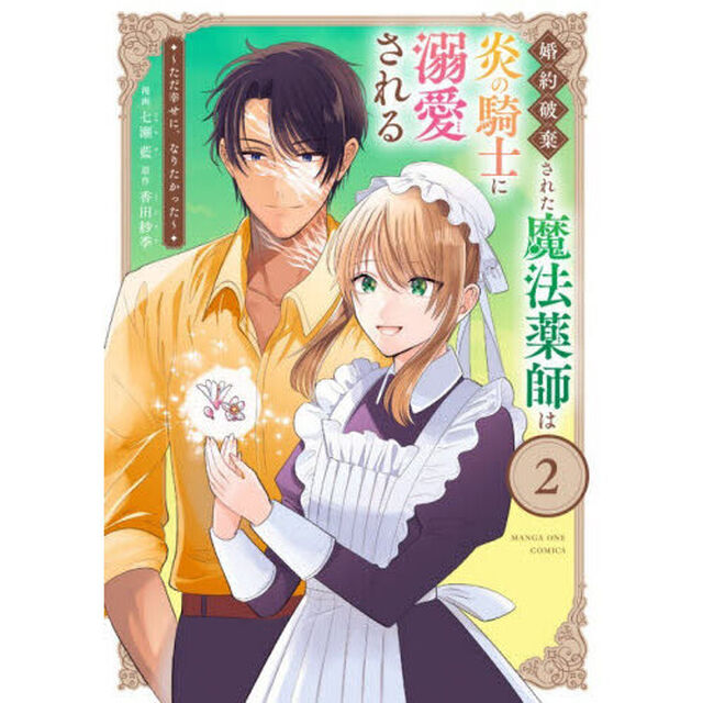 婚約破棄された魔法薬師は炎の騎士に溺愛される　ただ幸せに、なりたかった　２