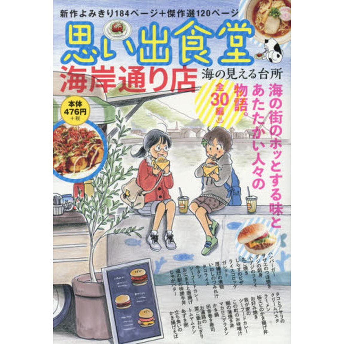 思い出食堂海岸通り店　海の見える台所