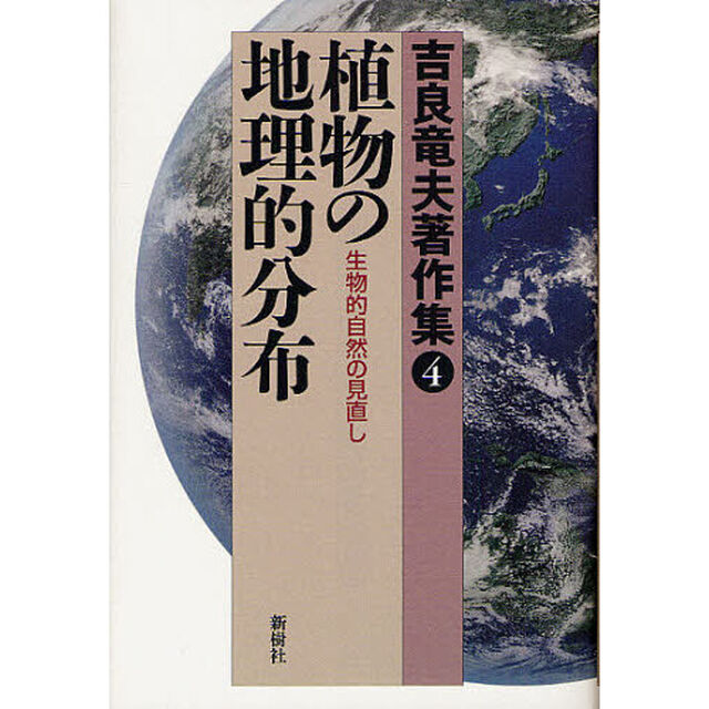 吉良竜夫著作集　４「植物の地理的分布　生物的自然の見直し」
