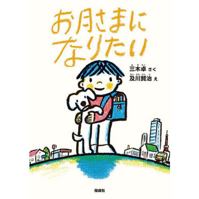 お月さまになりたい
