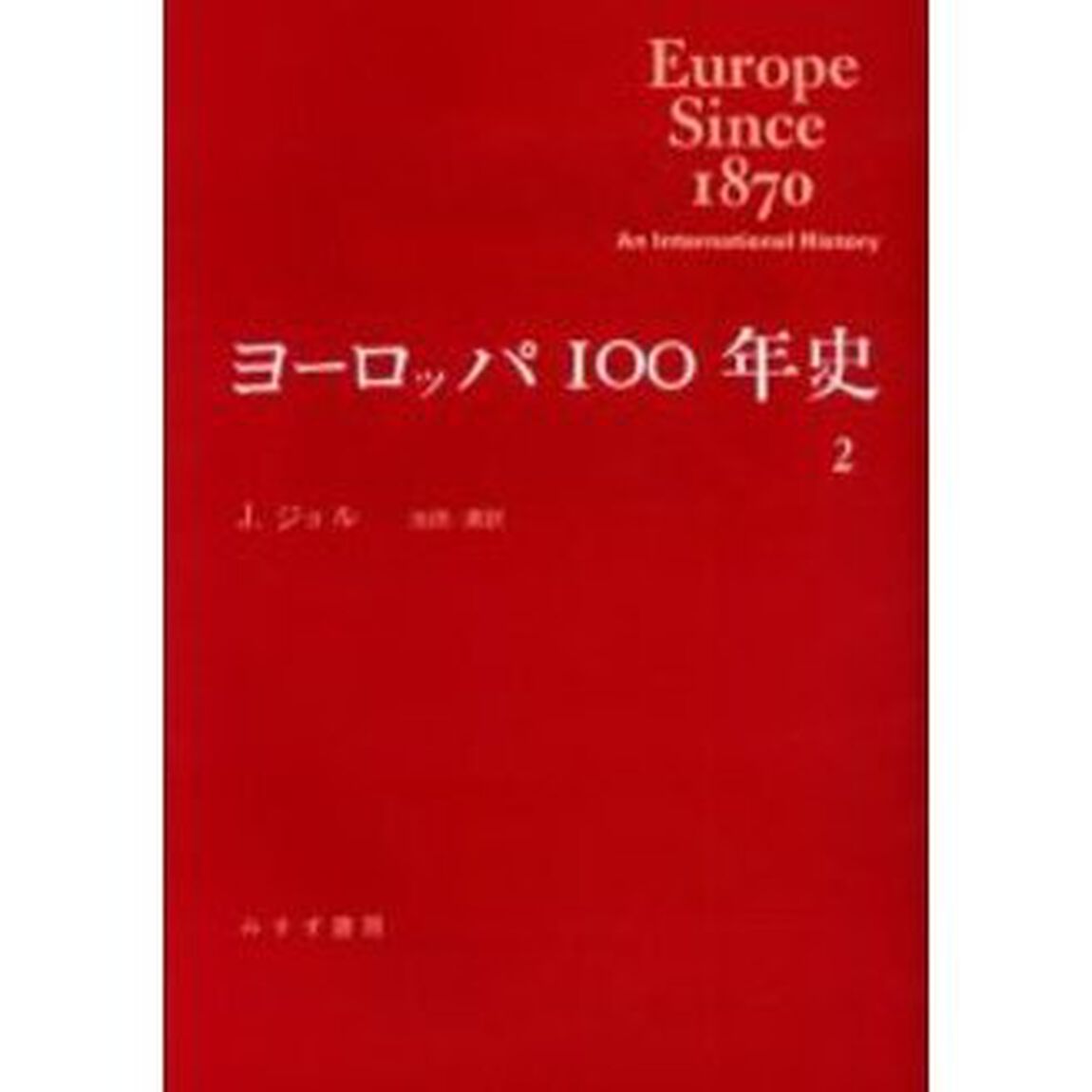 ヨーロッパ１００年史　２