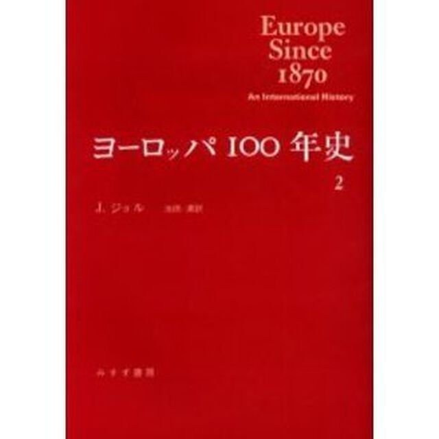 ヨーロッパ１００年史　２