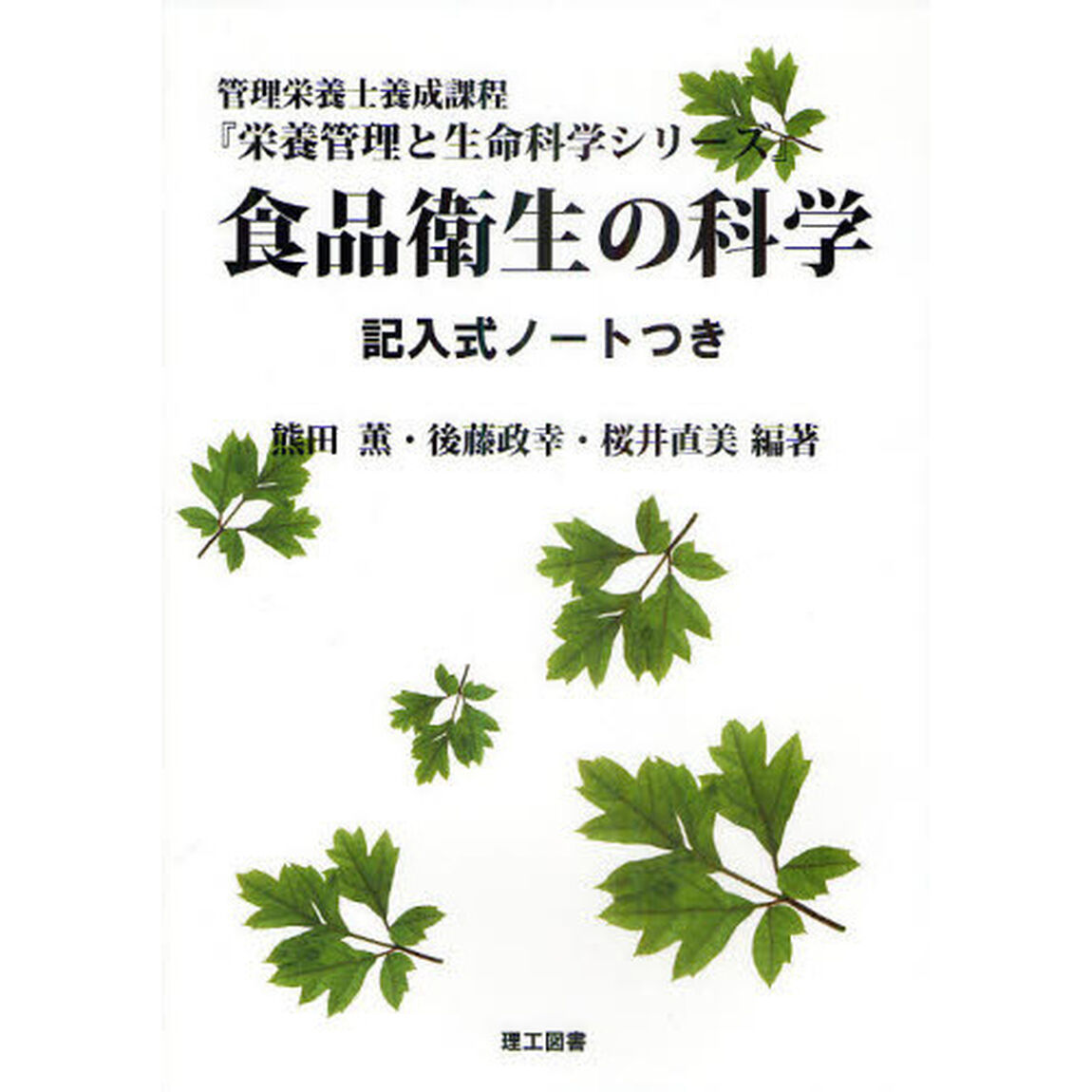 食品衛生の科学　記入式ノートつき　管理栄養士養成課程