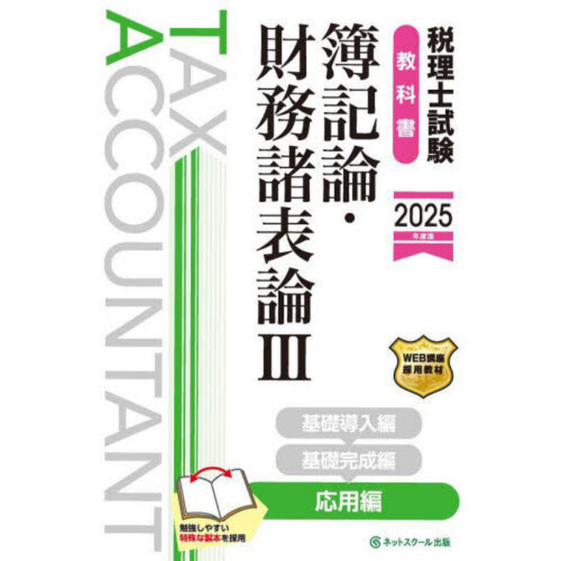 税理士試験教科書簿記論・財務諸表論　２０２５年度版３「応用編」