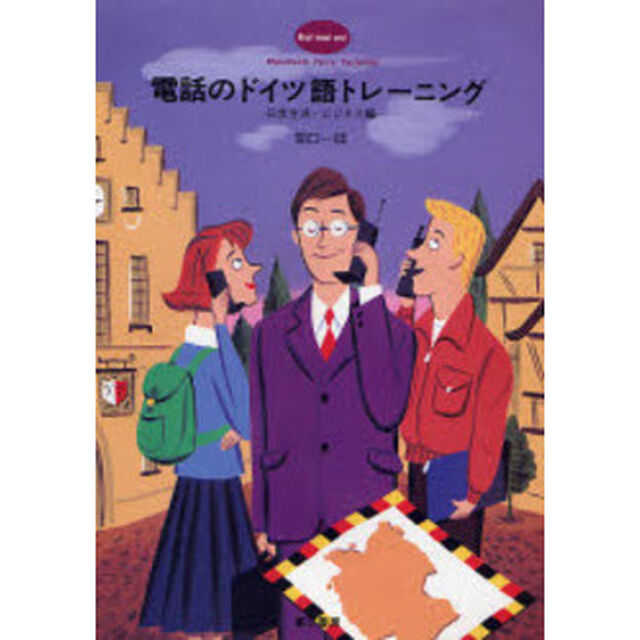 電話のドイツ語トレーニング　日常生活・ビジネス編