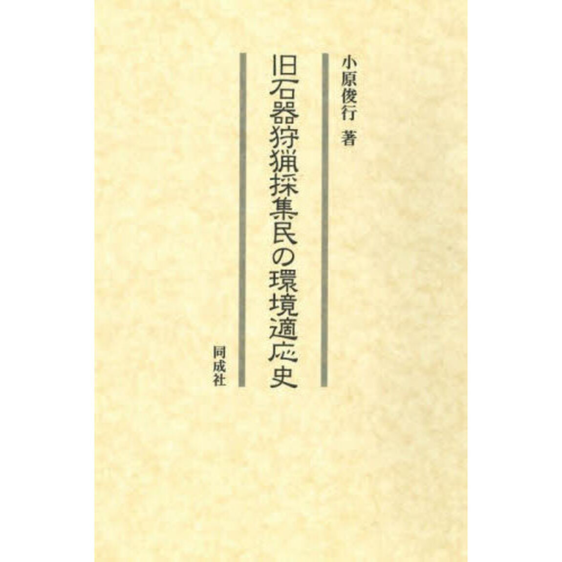 旧石器狩猟採集民の環境適応史
