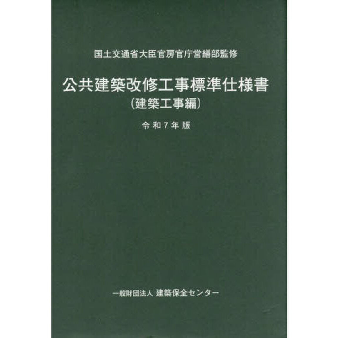 公共建築改修工事標準仕様書　令和７年版建築工事編