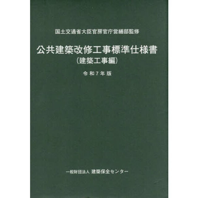 公共建築改修工事標準仕様書　令和７年版建築工事編