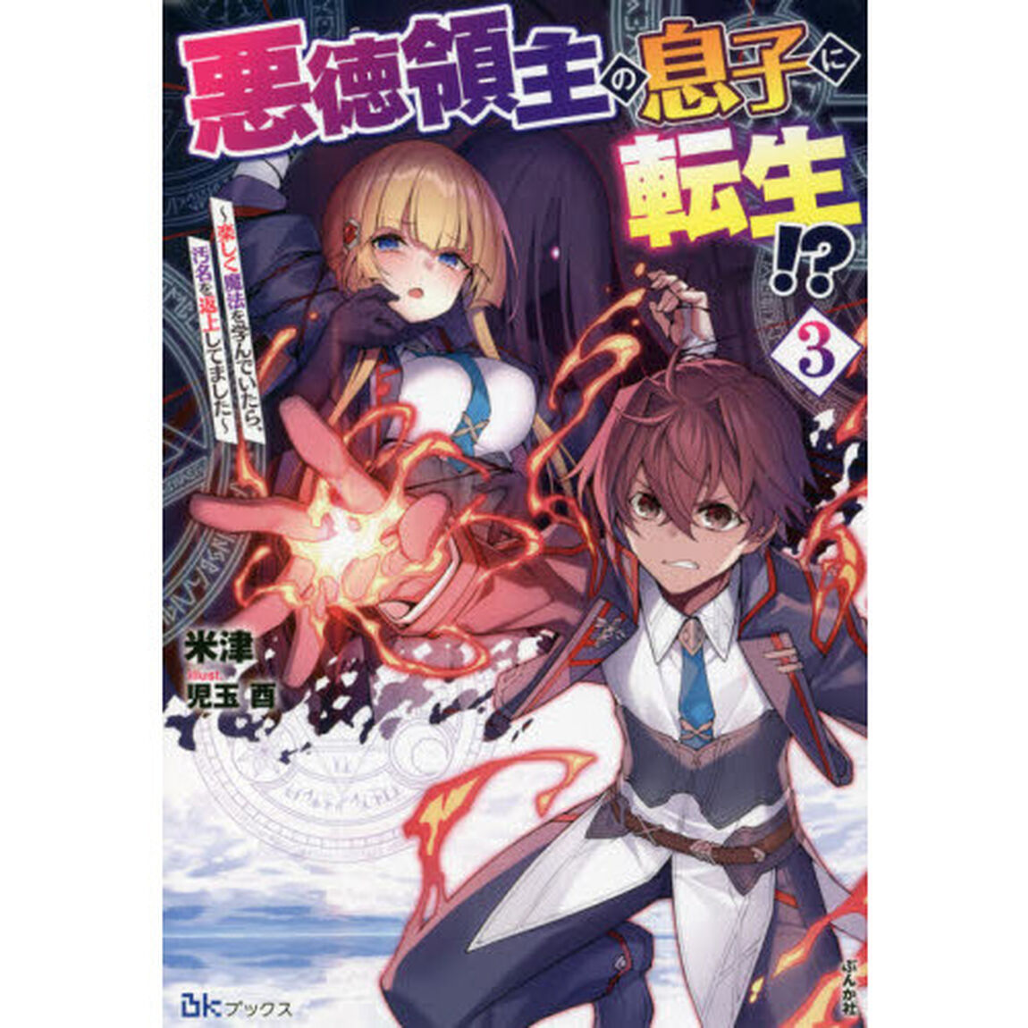 悪徳領主の息子に転生！？　楽しく魔法を学んでいたら、汚名を返上してました　３