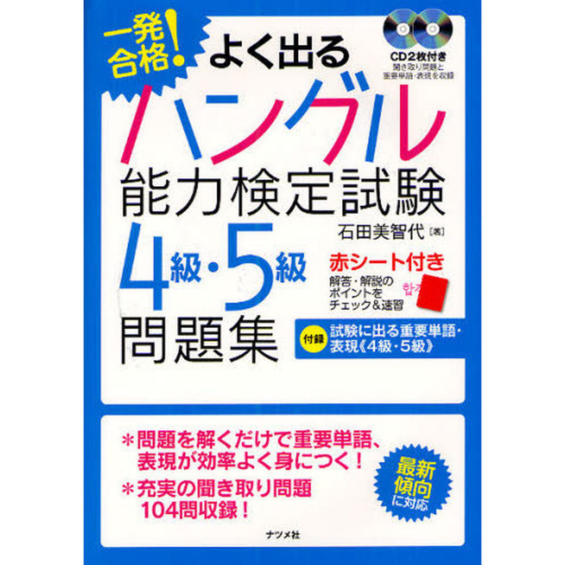 よく出るハングル能力検定試験４級・５級問題集　一発合格！