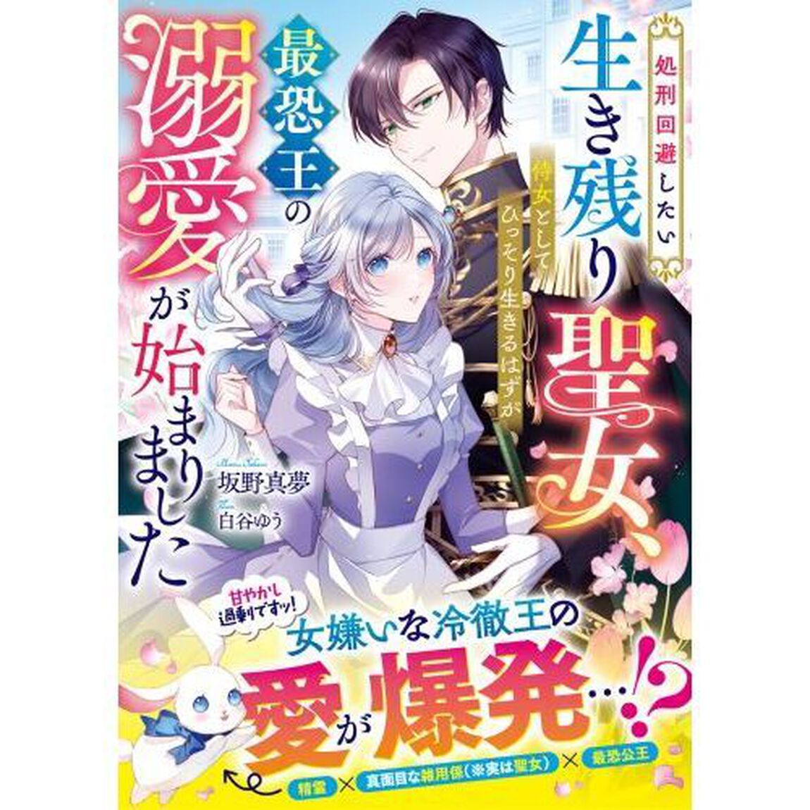 処刑回避したい生き残り聖女、侍女としてひっそり生きるはずが最恐王の溺愛が始まりました