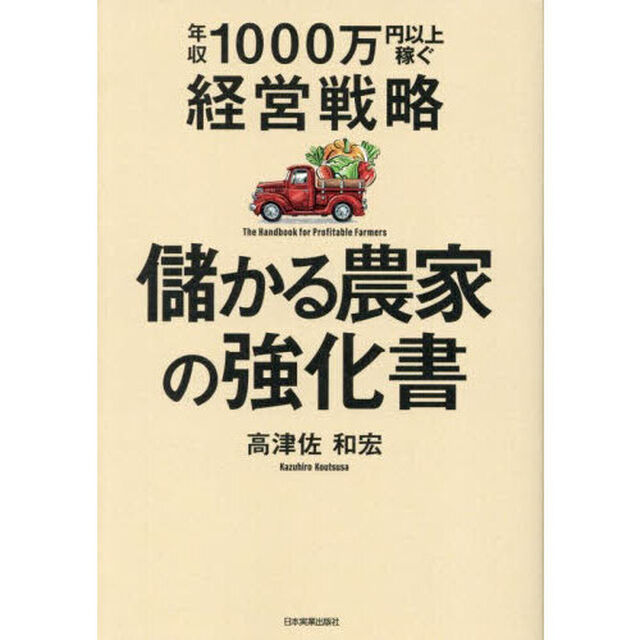 儲かる農家の強化書　年収１０００万円以上稼ぐ経営戦略
