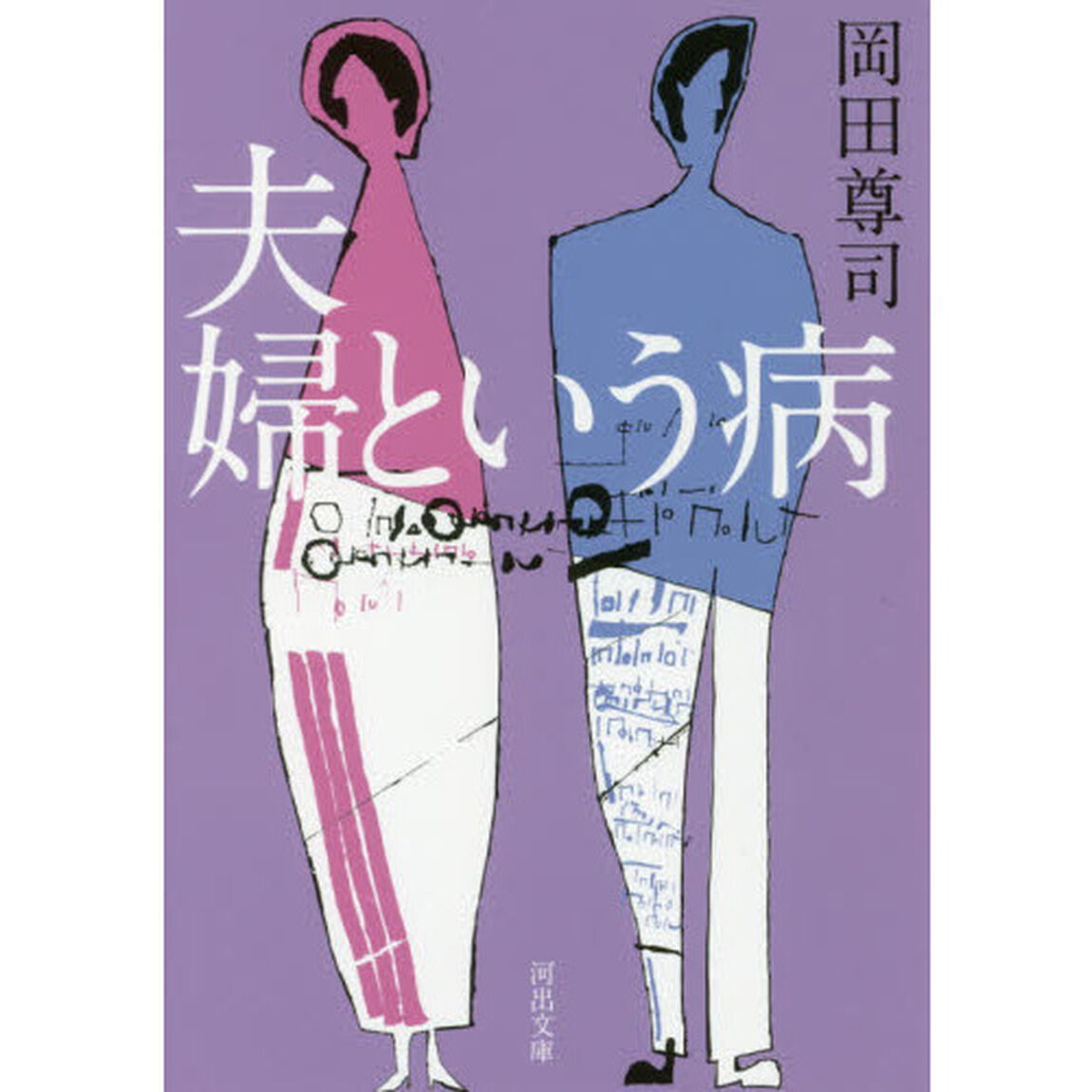 夫婦という病